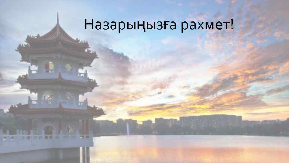 Назарыңызға рахмет! 