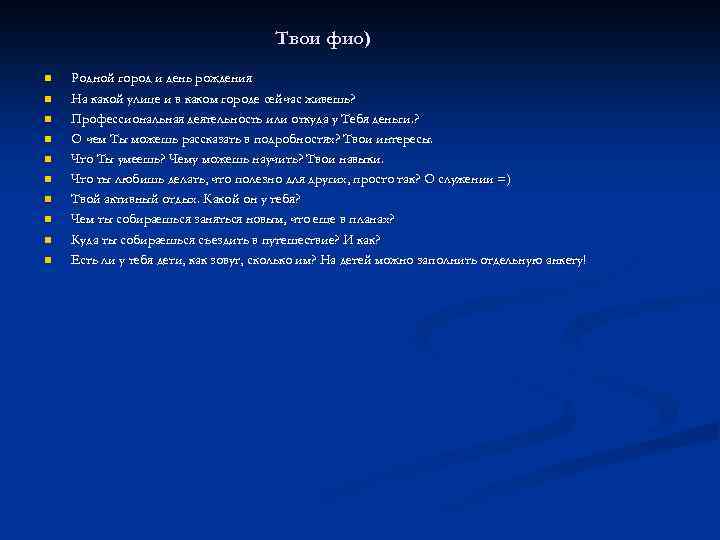 Твои фио) n n n n n Родной город и день рождения На какой