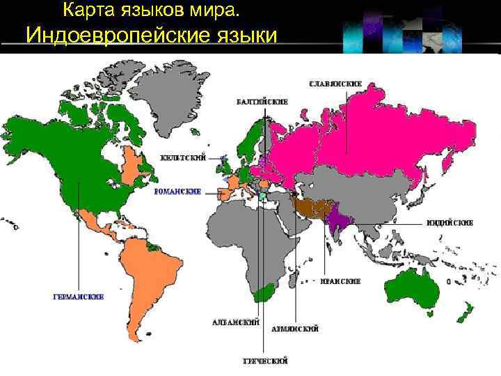 Карта языков мира. Индоевропейские языки 