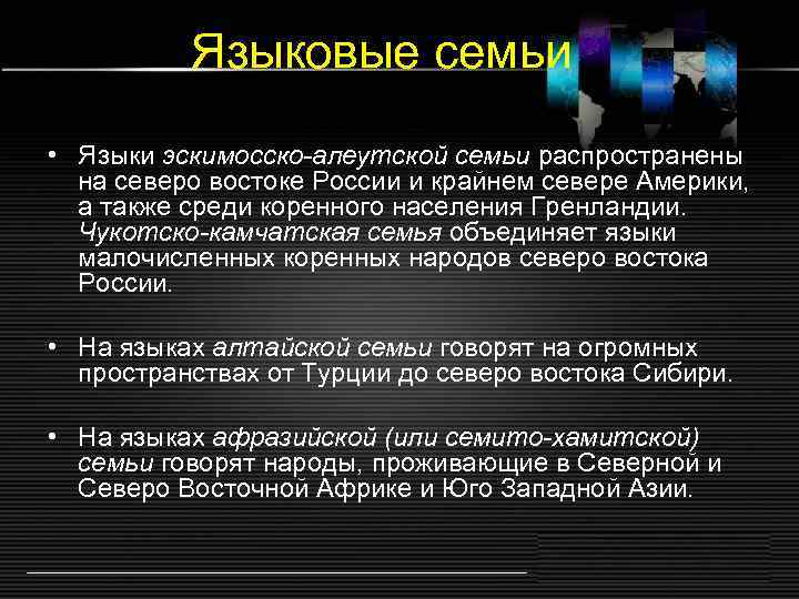 Языковые семьи • Языки эскимосско-алеутской семьи распространены на северо востоке России и крайнем севере