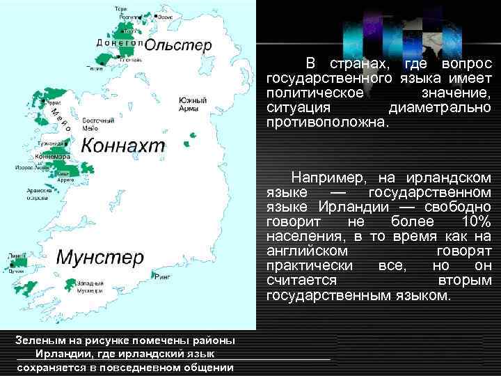 В странах, где вопрос государственного языка имеет политическое значение, ситуация диаметрально противоположна. Например, на