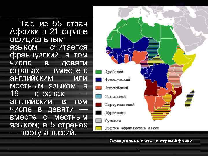 Так, из 55 стран Африки в 21 стране официальным языком считается французский, в том