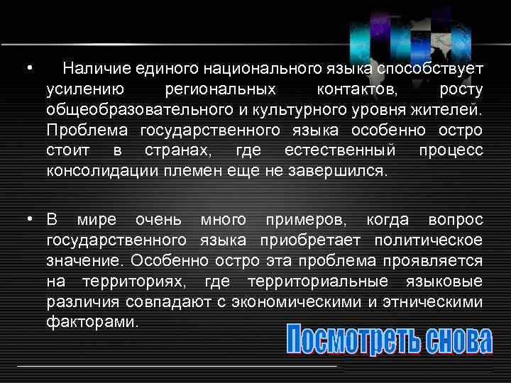  • Наличие единого национального языка способствует усилению региональных контактов, росту общеобразовательного и культурного