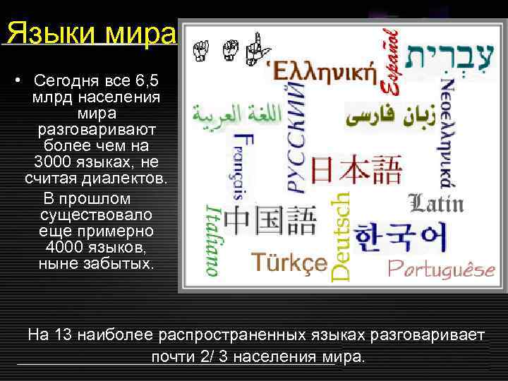 Языки мира • Сегодня все 6, 5 млрд населения мира разговаривают более чем на