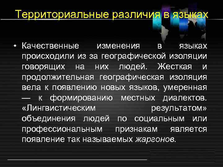 Территориальные различия в языках • Качественные изменения в языках происходили из за географической изоляции