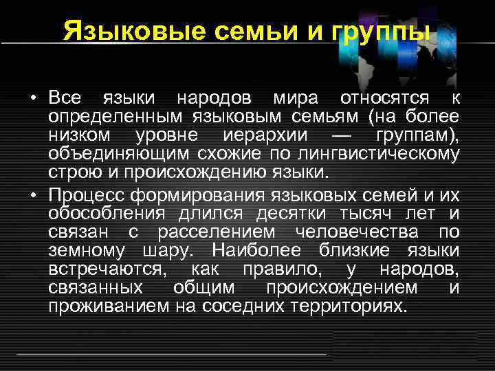 Языковые семьи и группы • Все языки народов мира относятся к определенным языковым семьям