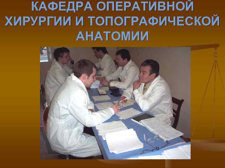 КАФЕДРА ОПЕРАТИВНОЙ ХИРУРГИИ И ТОПОГРАФИЧЕСКОЙ АНАТОМИИ 