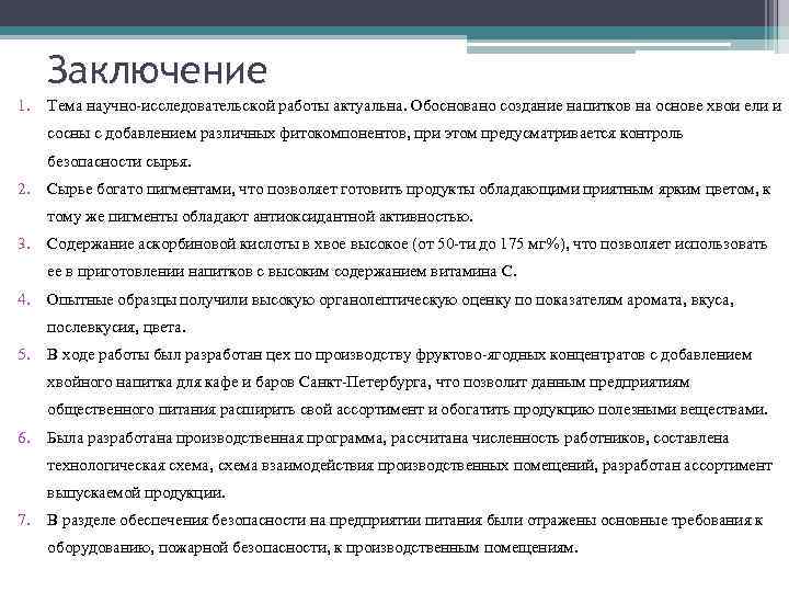 Заключение 1. Тема научно-исследовательской работы актуальна. Обосновано создание напитков на основе хвои ели и