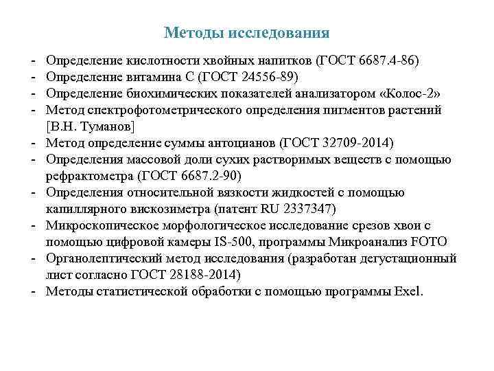 Методы исследования - Определение кислотности хвойных напитков (ГОСТ 6687. 4 -86) Определение витамина С