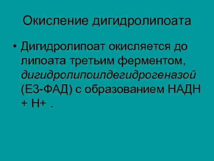 Окисление дигидролипоата • Дигидролипоат окисляется до липоата третьим ферментом, дигидролипоилдегидрогеназой (Е 3 -ФАД) с