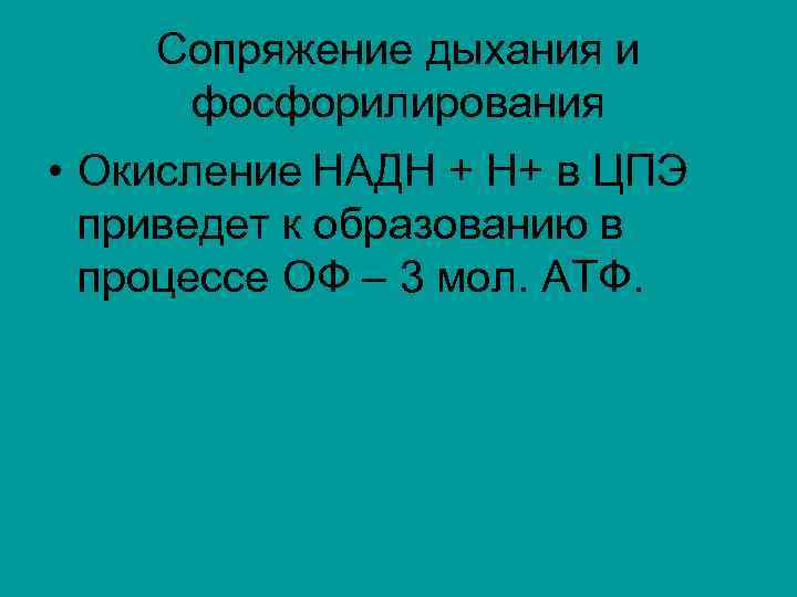 Сопряжение дыхания и фосфорилирования • Окисление НАДН + Н+ в ЦПЭ приведет к образованию