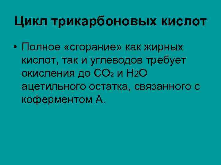 Цикл трикарбоновых кислот • Полное «сгорание» как жирных кислот, так и углеводов требует окисления