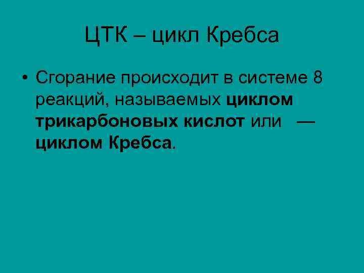 ЦТК – цикл Кребса • Сгорание происходит в системе 8 реакций, называемых циклом трикарбоновых