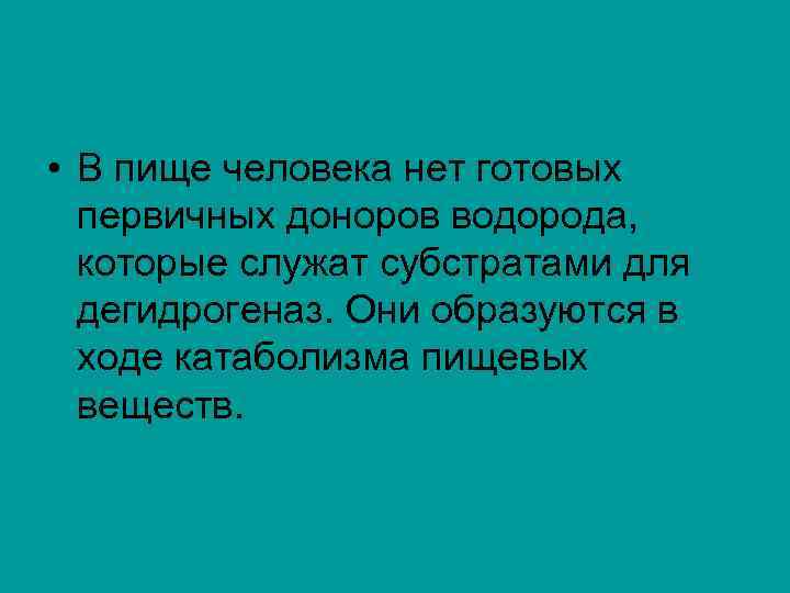  • В пище человека нет готовых первичных доноров водорода, которые служат субстратами для