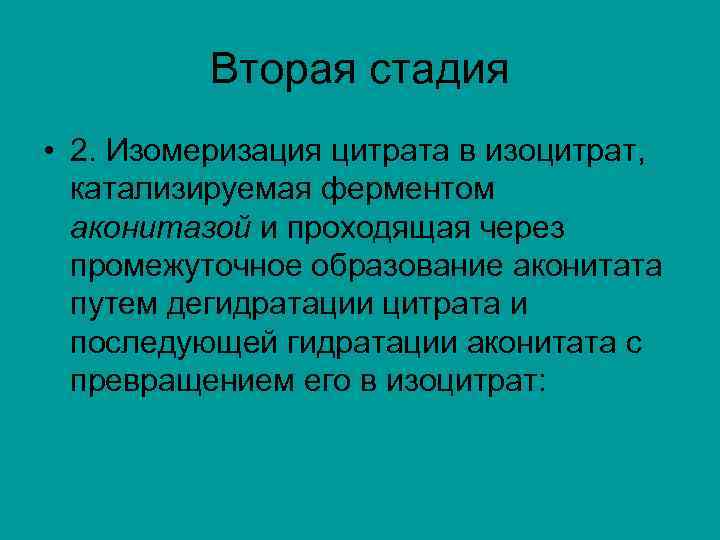 Вторая стадия • 2. Изомеризация цитрата в изоцитрат, катализируемая ферментом аконитазой и проходящая через