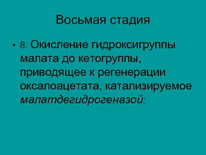 Восьмая стадия • 8. Окисление гидроксигруппы малата до кетогруппы, приводящее к регенерации оксалоацетата, катализируемое