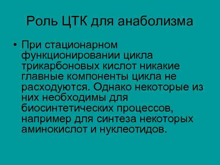 Роль ЦТК для анаболизма • При стационарном функционировании цикла трикарбоновых кислот никакие главные компоненты