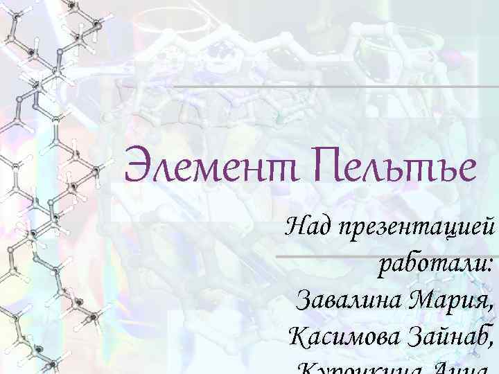 Элемент Пельтье Над презентацией работали: Завалина Мария, Касимова Зайнаб, 