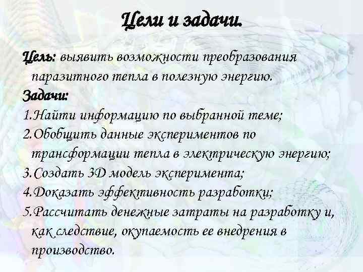 Цели и задачи. Цель: выявить возможности преобразования паразитного тепла в полезную энергию. Задачи: 1.