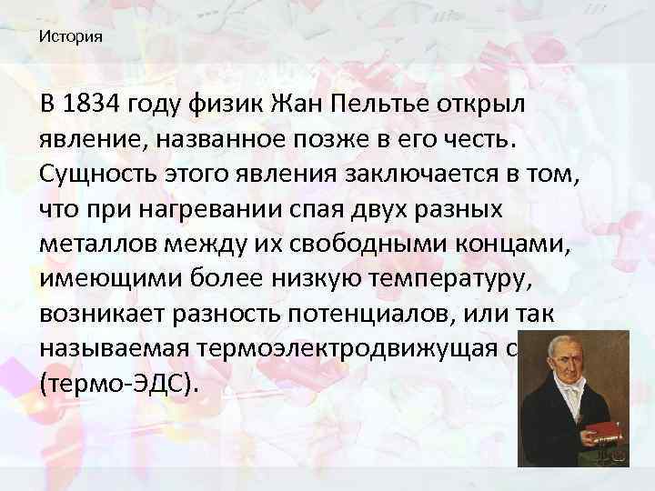 История В 1834 году физик Жан Пельтье открыл явление, названное позже в его честь.