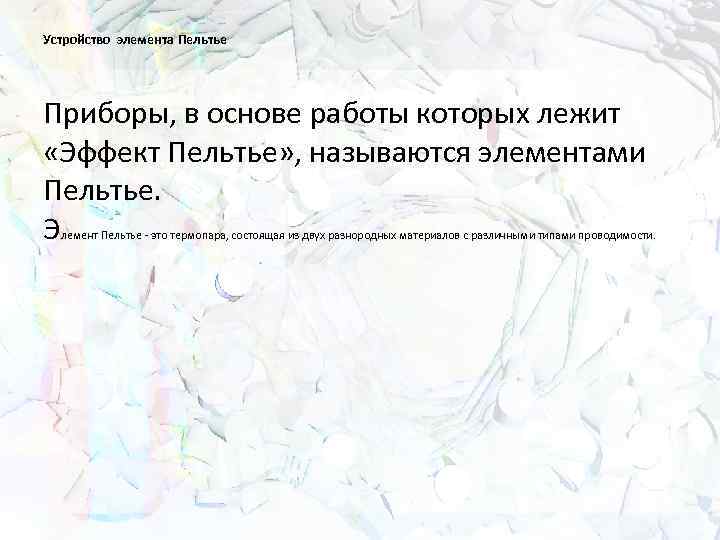 Устройство элемента Пельтье Приборы, в основе работы которых лежит «Эффект Пельтье» , называются элементами