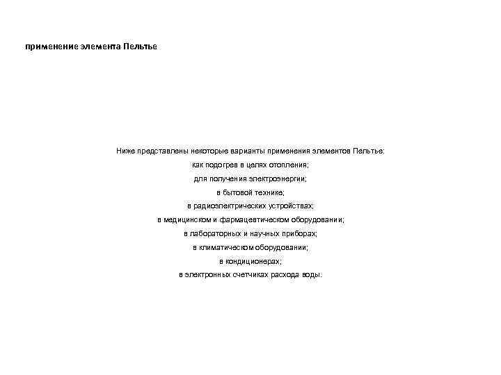 применение элемента Пельтье Ниже представлены некоторые варианты применения элементов Пельтье: как подогрев в целях