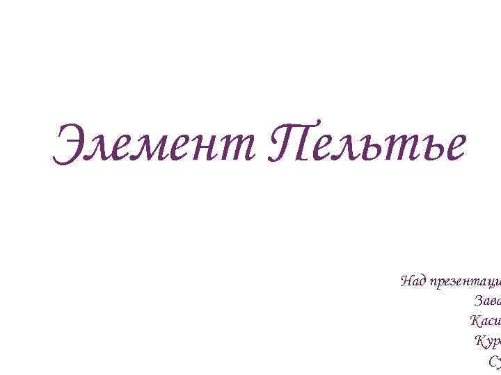 Элемент Пельтье Над презентаци Зава Касим Куро Су 