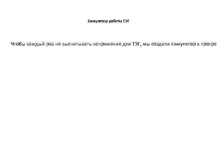 Симулятор работы ТЭГ Чтобы каждый раз не высчитывать напряжение для ТЭГ, мы создали симулятор