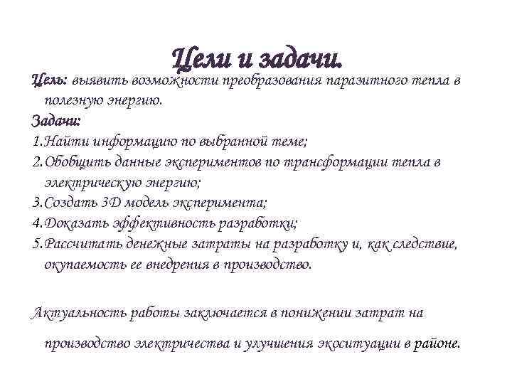 Цели и задачи. Цель: выявить возможности преобразования паразитного тепла в полезную энергию. Задачи: 1.