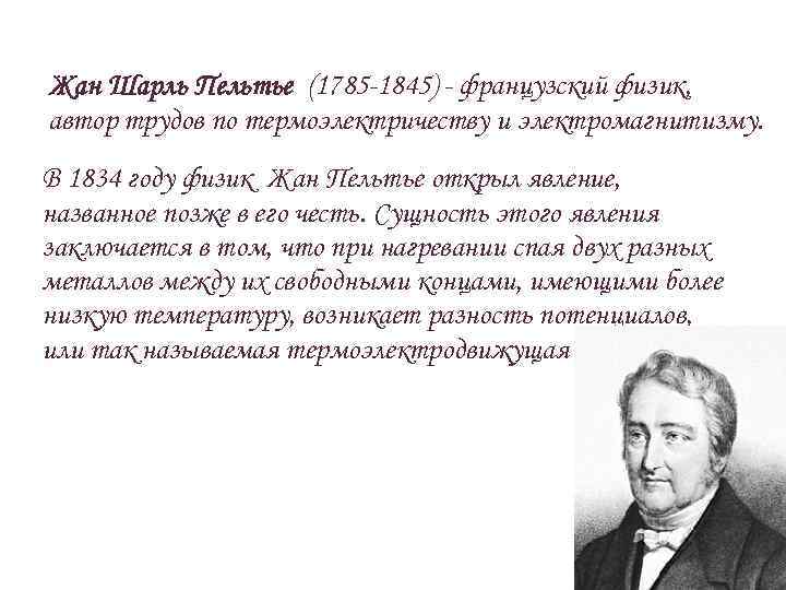 Жан Шарль Пельтье (1785 -1845) - французский физик, автор трудов по термоэлектричеству и электромагнитизму.