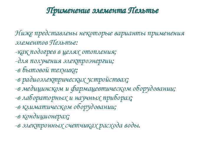 Применение элемента Пельтье Ниже представлены некоторые варианты применения элементов Пельтье: -как подогрев в целях