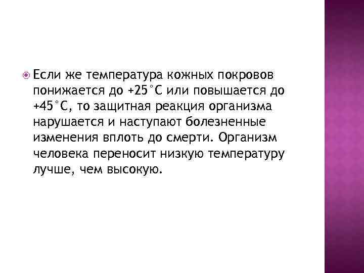  Если же температура кожных покровов понижается до +25°С или повышается до +45°С, то