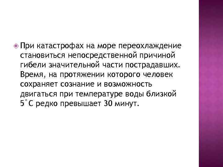  При катастрофах на море переохлаждение становиться непосредственной причиной гибели значительной части пострадавших. Время,