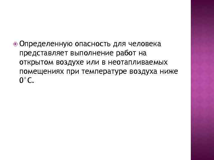  Определенную опасность для человека представляет выполнение работ на открытом воздухе или в неотапливаемых