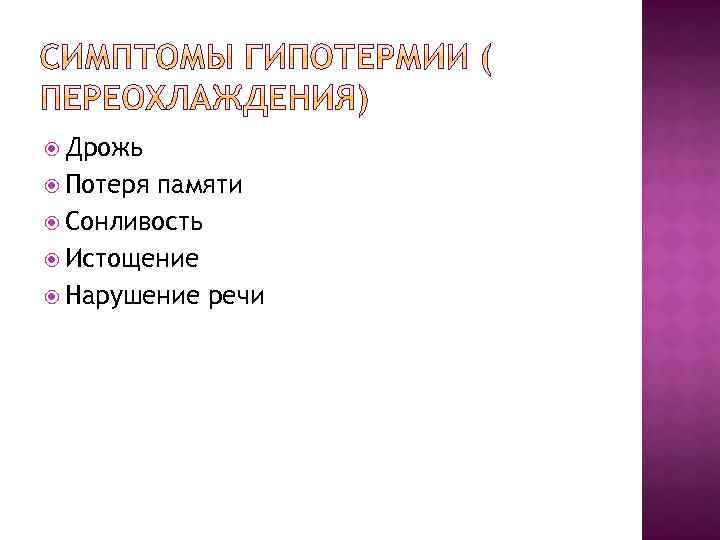  Дрожь Потеря памяти Сонливость Истощение Нарушение речи 