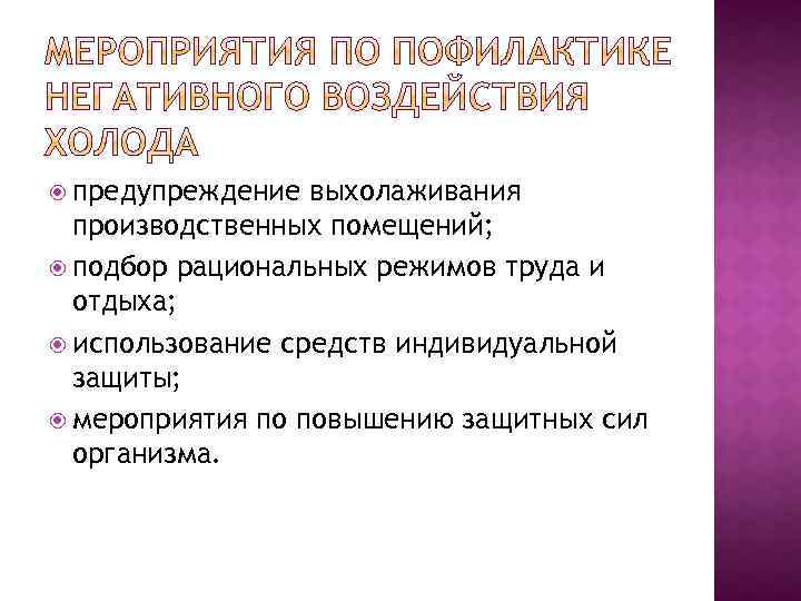  предупреждение выхолаживания производственных помещений; подбор рациональных режимов труда и отдыха; использование средств индивидуальной