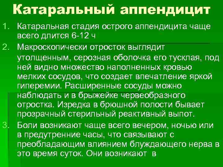 Катаральный аппендицит 1. Катаральная стадия острого аппендицита чаще всего длится 6 -12 ч 2.