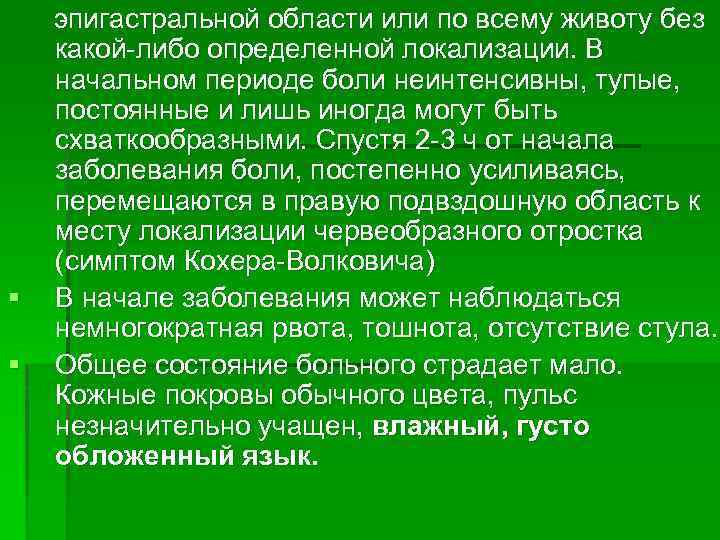 § § эпигастральной области или по всему животу без какой-либо определенной локализации. В начальном