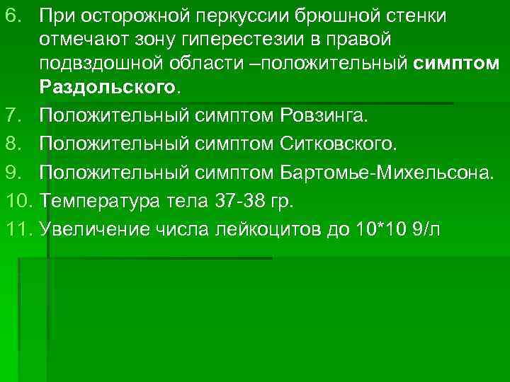 6. При осторожной перкуссии брюшной стенки отмечают зону гиперестезии в правой подвздошной области –положительный