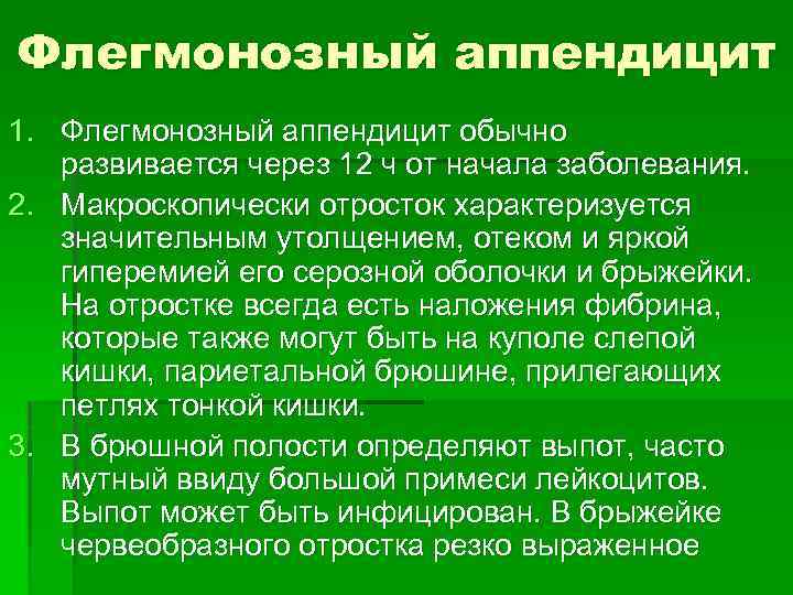 Флегмонозный аппендицит 1. Флегмонозный аппендицит обычно развивается через 12 ч от начала заболевания. 2.
