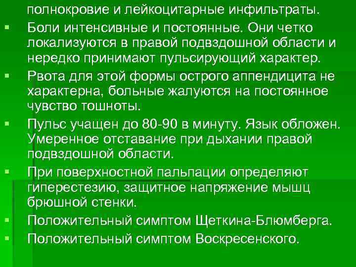 § § § полнокровие и лейкоцитарные инфильтраты. Боли интенсивные и постоянные. Они четко локализуются