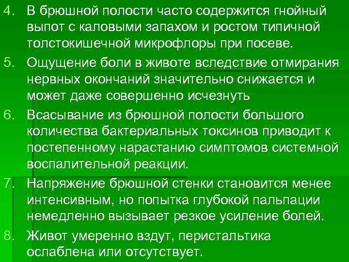 4. В брюшной полости часто содержится гнойный выпот с каловыми запахом и ростом типичной