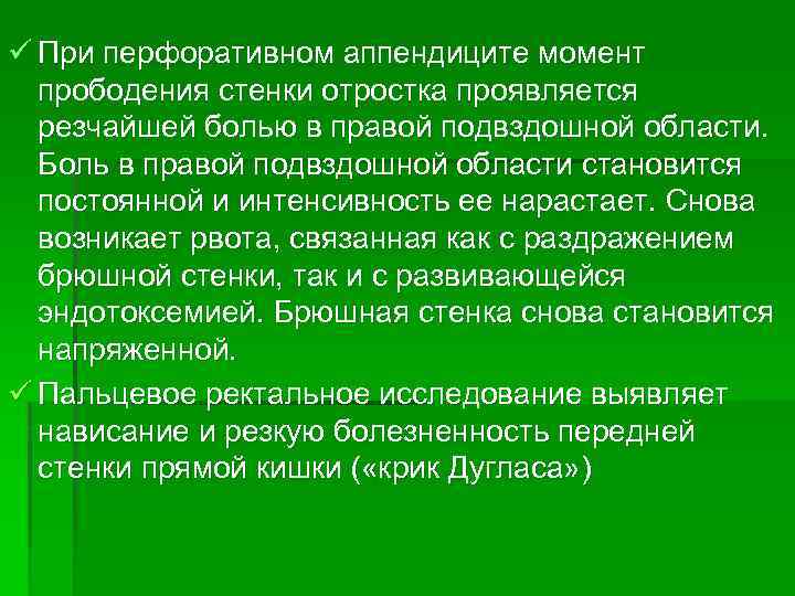 ü При перфоративном аппендиците момент прободения стенки отростка проявляется резчайшей болью в правой подвздошной
