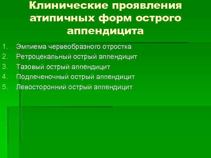 Клинические проявления атипичных форм острого аппендицита 1. 2. 3. 4. 5. Эмпиема червеобразного отростка