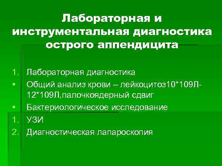 Лабораторная и инструментальная диагностика острого аппендицита 1. Лабораторная диагностика § Общий анализ крови –