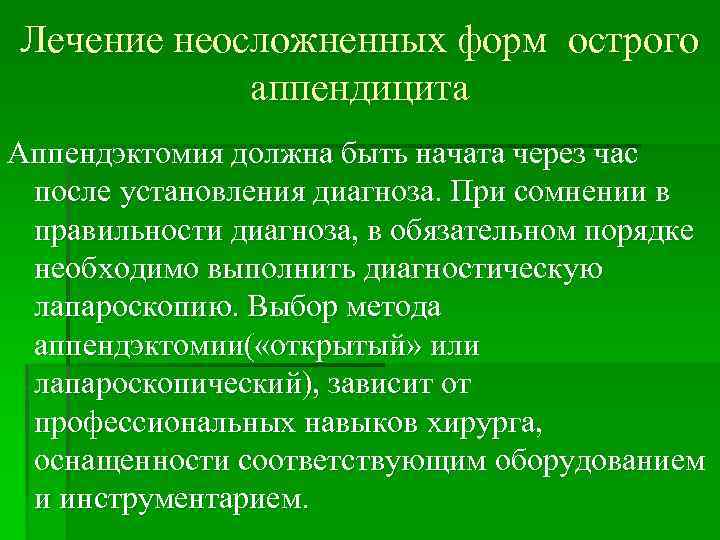 Лечение неосложненных форм острого аппендицита Аппендэктомия должна быть начата через час после установления диагноза.