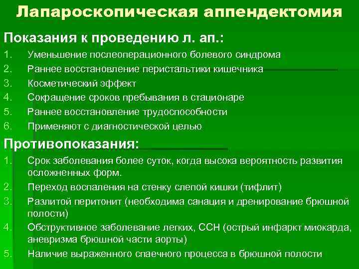 Лапароскопическая аппендектомия Показания к проведению л. ап. : 1. 2. 3. 4. 5. 6.