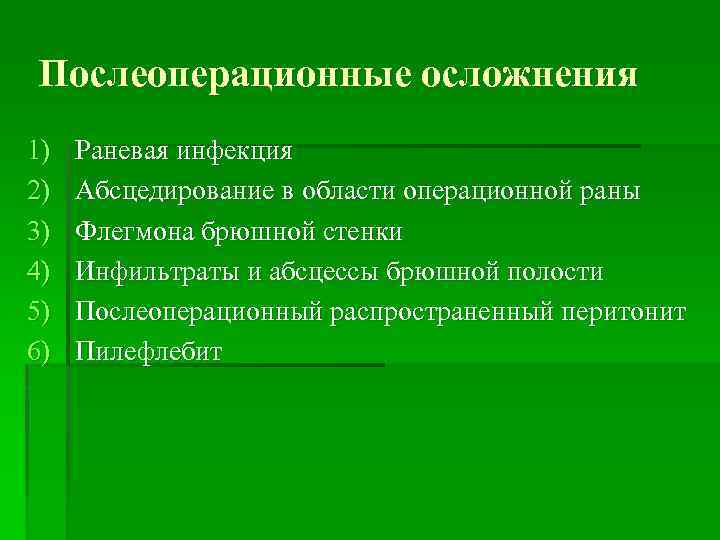 Послеоперационные осложнения 1) 2) 3) 4) 5) 6) Раневая инфекция Абсцедирование в области операционной