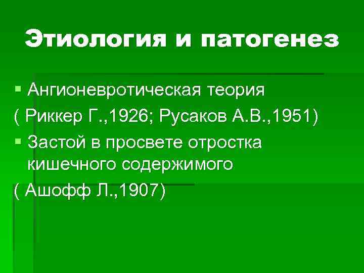 Этиология и патогенез § Ангионевротическая теория ( Риккер Г. , 1926; Русаков А. В.