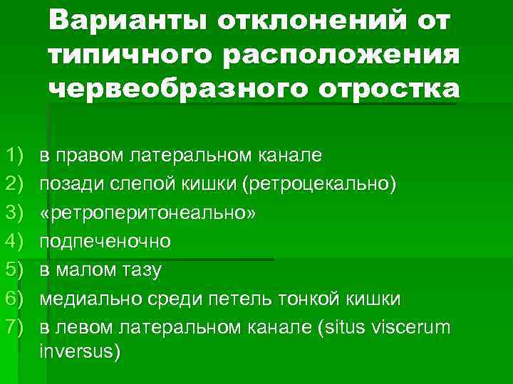 Варианты отклонений от типичного расположения червеобразного отростка 1) 2) 3) 4) 5) 6) 7)